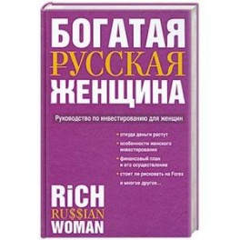 Богатая русская женщина. Руководство по инвестированию для женщин