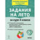 Задания на лето. 50 занятий. За курс 4-го класса. ФГОС