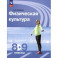 Физическая культура. 8-9 классы. Учебник. ФГОС