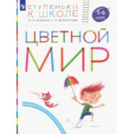 Цветной мир. Пособие для детей 5-6 лет