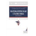 Математическая статистика. Практикум. Учебное пособие