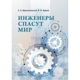 Инженеры спасут мир