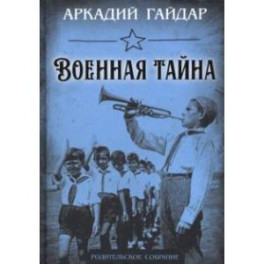 Военная тайна