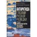 Антарктида глазами русской разведки