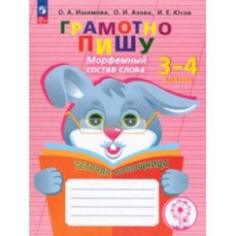 Грамотно пишу. Морфемный состав слова. 3-4 классы. Тетрадь-помощница