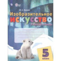 Изобразительное искусство. 5 класс. Рабочая тетрадь. Адаптированные программы. ФГОС ОВЗ