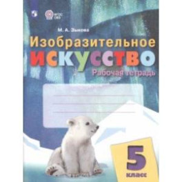 Изобразительное искусство. 5 класс. Рабочая тетрадь. Адаптированные программы. ФГОС ОВЗ