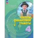 Обществознание. Секреты финансовой грамоты. 4 класс. Учебник