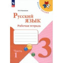 Русский язык. 3 класс. Рабочая тетрадь. В 2-х частях. Часть 1. ФГОС