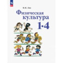 Физическая культура. 1-4 классы. Учебное пособие