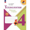 Технология. 4 класс. Рабочая тетрадь. ФГОС