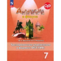 Английский язык. 7 класс. Тренированичные упражнения в формате ГИА