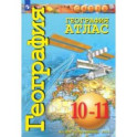 География. 10-11 классы. Атлас. Базовый уровень