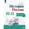 История. История России. 10-11 классы. Тетрадь-тренажёр. Базовый уровень. ФГОС