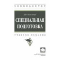 Специальная подготовка. Учебное пособие