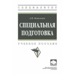Специальная подготовка. Учебное пособие