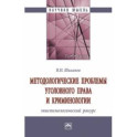 Методологические проблемы уголовного права и криминологии. Эпистемологический ракурс