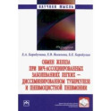 Обмен железа при ВИЧ-ассоциированных заболеваниях легких. Монография