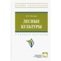 Лесные культуры. Учебное пособие