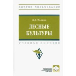 Лесные культуры. Учебное пособие