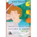 Виолетта Фиолетовна. Онлайн и наяву