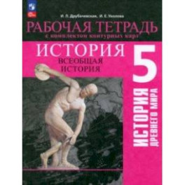 История Древнего мира. 5 класс. Рабочая тетрадь с комплектом контурных карт. ФГОС