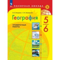 География. 5-6 классы. Проверочные работы