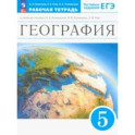 География. Землеведение. 5 класс. Тестовые задания ЕГЭ. Рабочая тетрадь. ФГОС