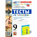 География. 9 класс. Тесты. К учебнику А. И. Алексеева, В. В. Николиной и др. ФГОС