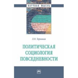 Политическая социология повседневности. Монография