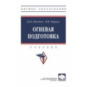Огневая подготовка. Учебник