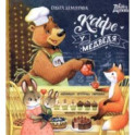 Кафе "У Медведя"