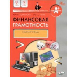 Финансовая грамотность. 2-3 классы. Рабочая тетрадь. ФГОС