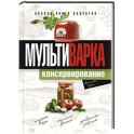 Мультиварка. Консервирование. Полная книга рецептов