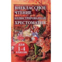 Внеклассное чтение. Иллюстрированная хрестоматия для 1-4 классов