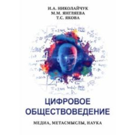 Цифровое обществоведение. Медиа, Метасмыслы, Наука