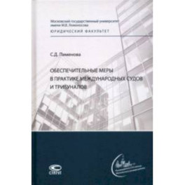 Обеспечительные меры в практике международных судов и трибуналов. Монография