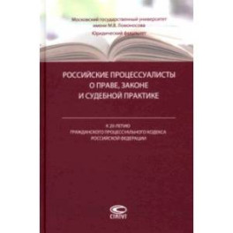 Российские процессуалисты о праве, законе и судебной практике