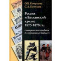 Россия и Балканский кризис 1875-1878 гг. Сатирическая графика в "журнальных войнах"