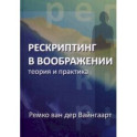 Рескриптинг в воображении. Теория и практика