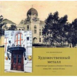 Художественный металл в архитектуре Среднего и Нижнего Поволжья конца XIX - начала XX века