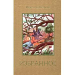 Избранное