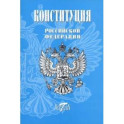 Конституция Российской Федерации. Текст гимна, Флаг, Герб. 2023 г.