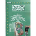 Банкноты и монеты Беларуси
