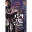 Тора с широко закрытыми глазами