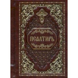 Псалтирь карманная