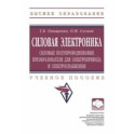Силовая электроника. Силовые полупроводниковые преобразователи для электропривода и электроснабжения