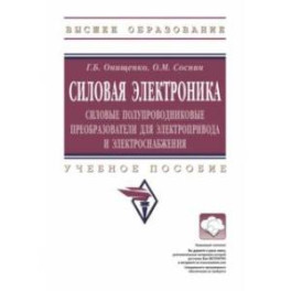 Силовая электроника. Силовые полупроводниковые преобразователи для электропривода и электроснабжения