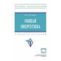 Общая энергетика. Учебное пособие