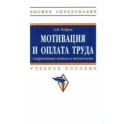 Мотивация и оплата труда. Современные модели и технологии